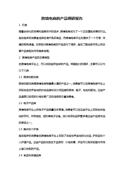 跨境电商的产品调研报告