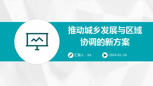 推动城乡发展与区域协调的新方案