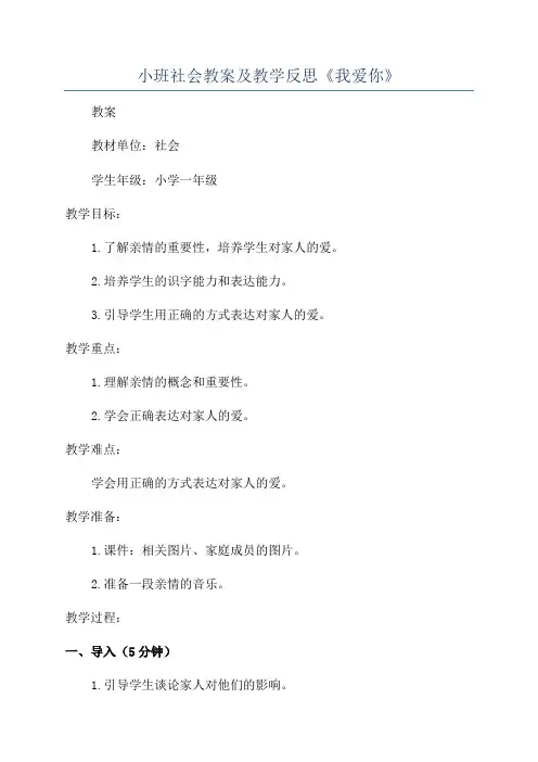 小班社会教案及教学反思《我爱你》