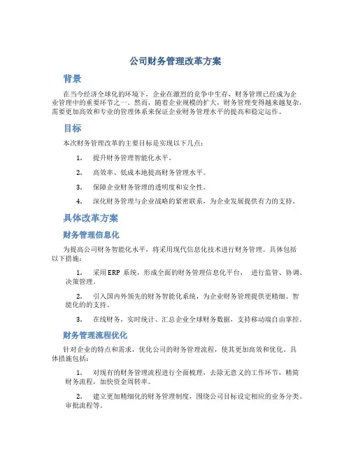 公司财务管理改革方案