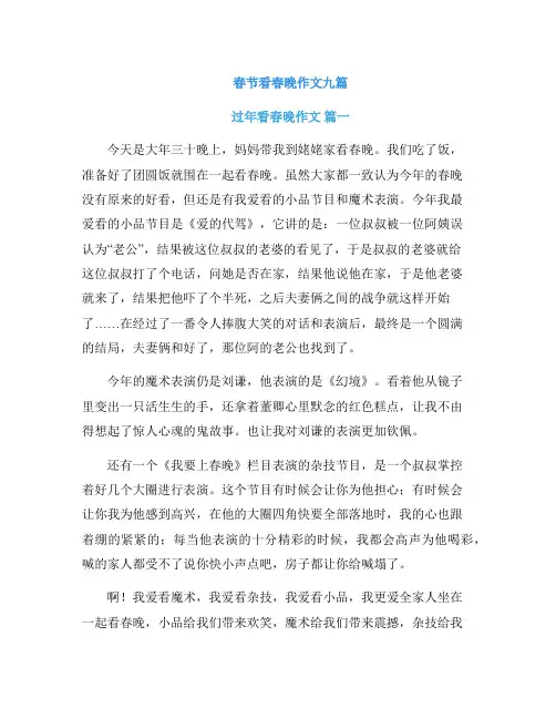春节看春晚作文九篇