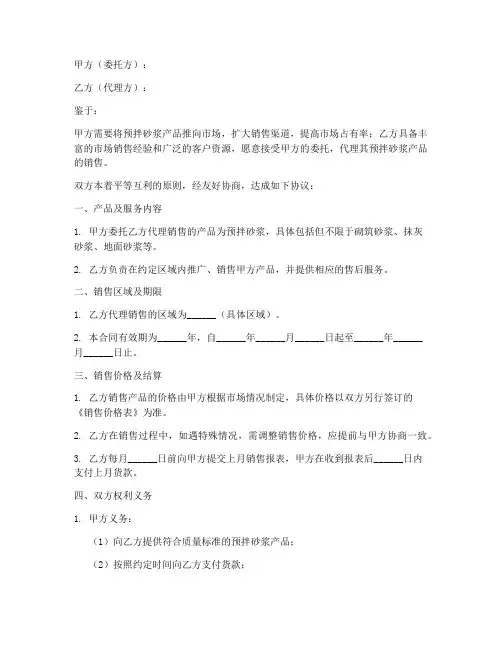 预拌砂浆销售代理合同模板