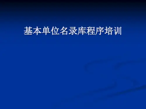基本单位名录库培训课件