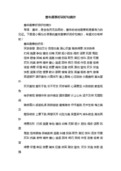 童年趣事好词好句摘抄