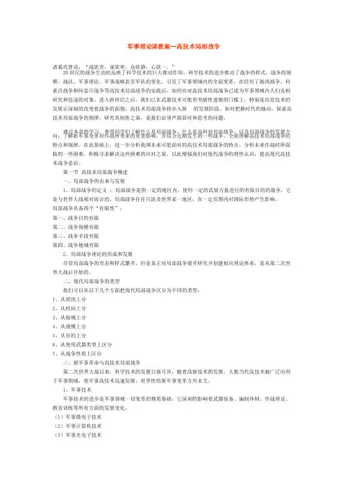 军事理论课教案—高技术局部战争