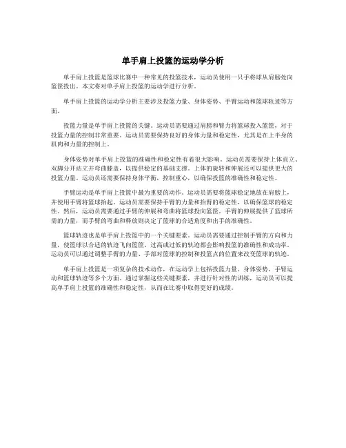 单手肩上投篮的运动学分析