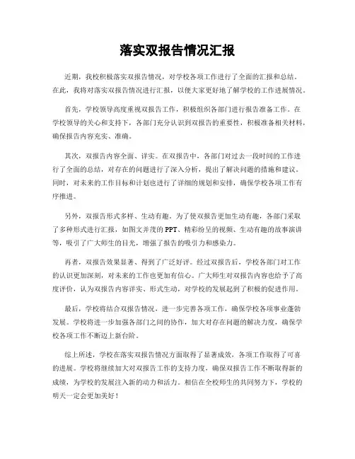 落实双报告情况汇报