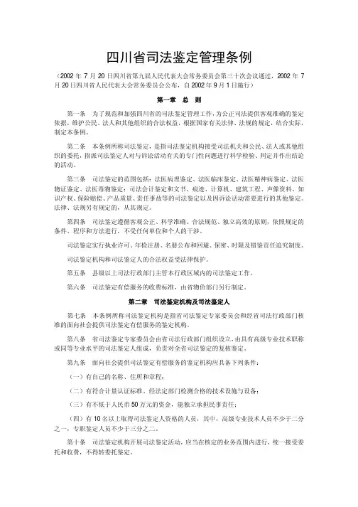 四川省司法鉴定管理条例