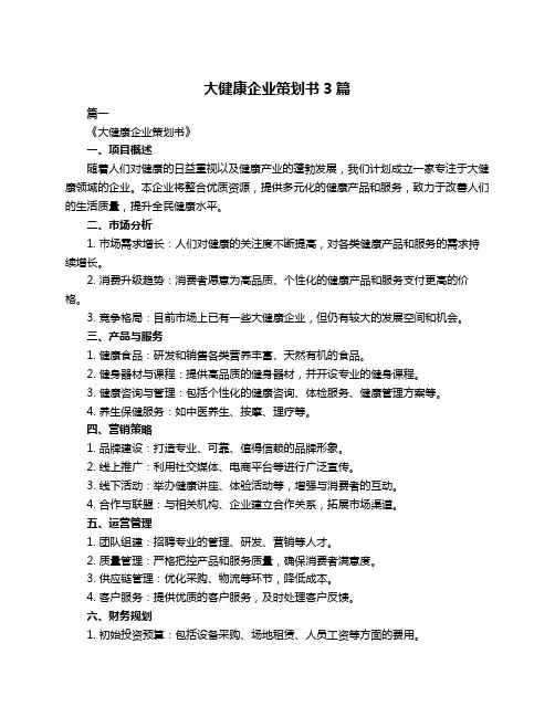 大健康企业策划书3篇