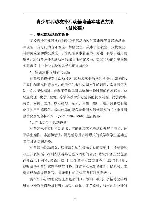 青少年校外活动基地设备配备方案