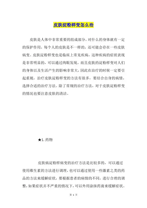 皮肤淀粉样变怎么治