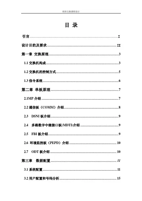 程控交换课程设计