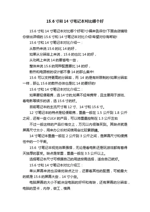 15.6寸和14寸笔记本对比哪个好