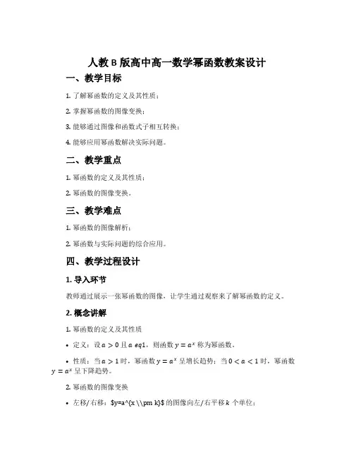 人教B版高中高一数学幂函数教案设计