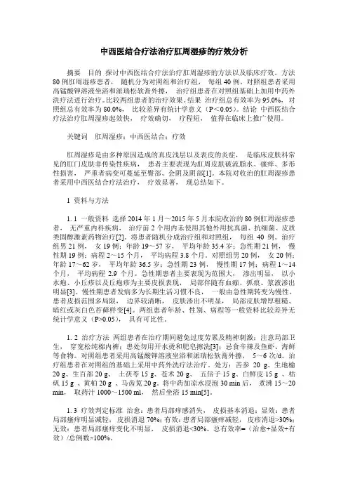 中西医结合疗法治疗肛周湿疹的疗效分析
