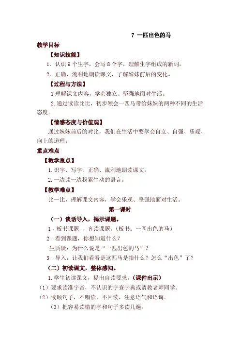 2020年新统编版二年级语文下册7.一匹出色的马(优质教案)教学设计