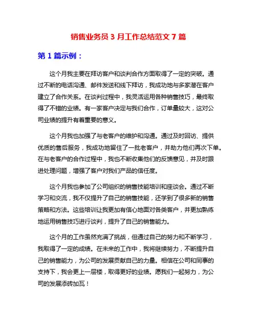 销售业务员3月工作总结范文7篇