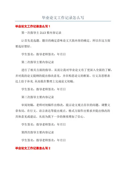 毕业论文工作记录怎么写