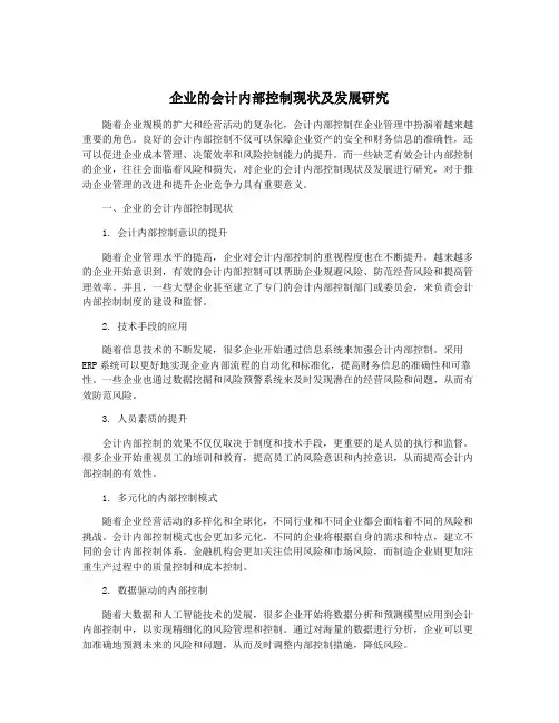 企业的会计内部控制现状及发展研究