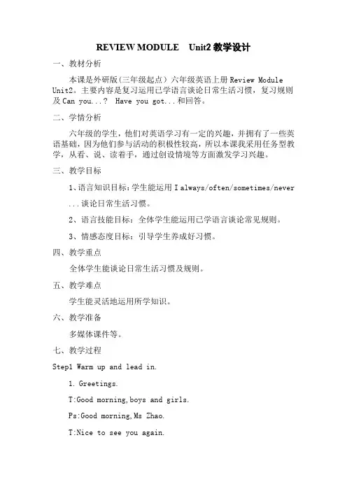 小学英语外研新标准六年级上册ReviewModuleReviewModule教学设计