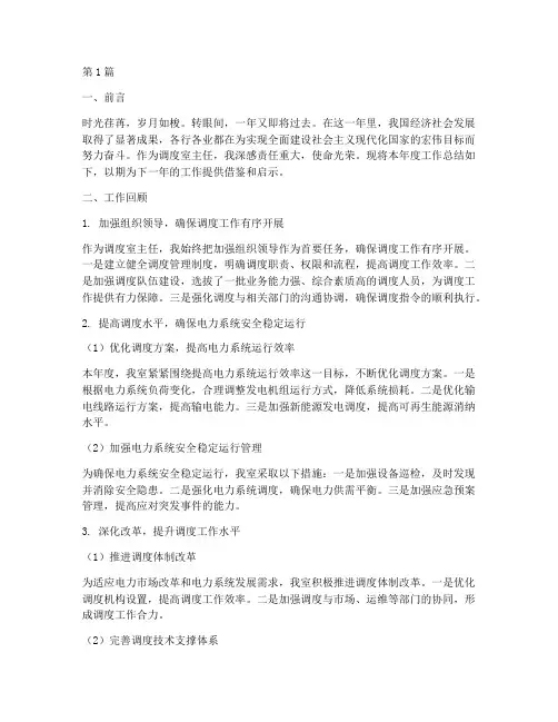 调度室主任年底工作总结(3篇)