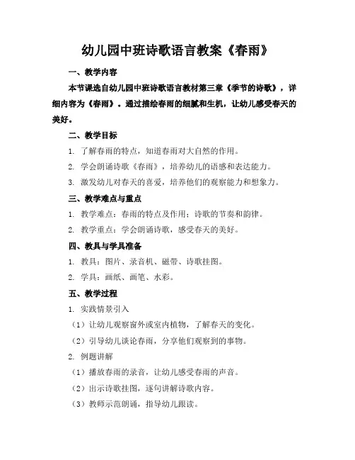 幼儿园中班诗歌语言教案《春雨》