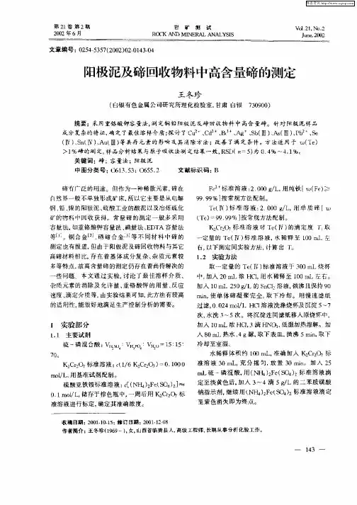 阳极泥及碲回收物料中高含量碲的测定