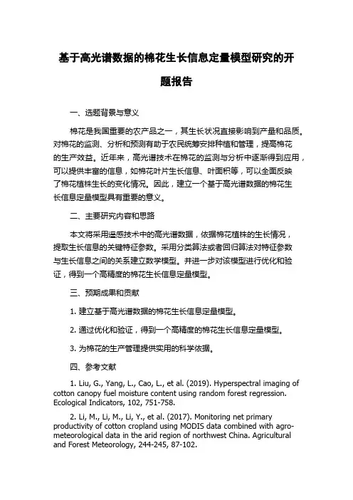 基于高光谱数据的棉花生长信息定量模型研究的开题报告