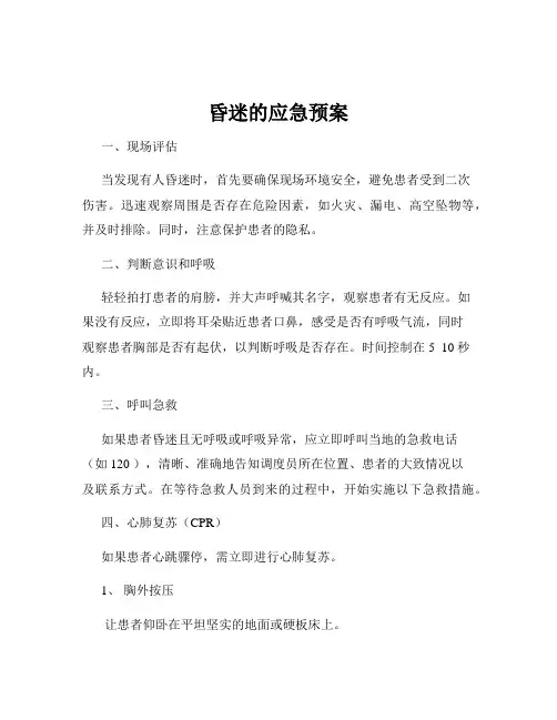 昏迷的应急预案