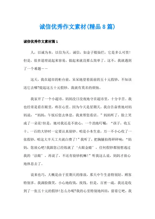 诚信优秀作文素材(精品8篇)