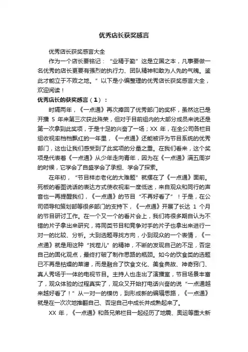 优秀店长获奖感言大全