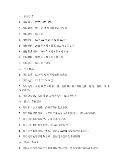 船舶询价采购招标文件