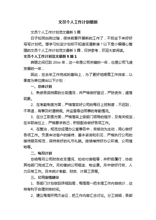 文员个人工作计划范文最新5篇