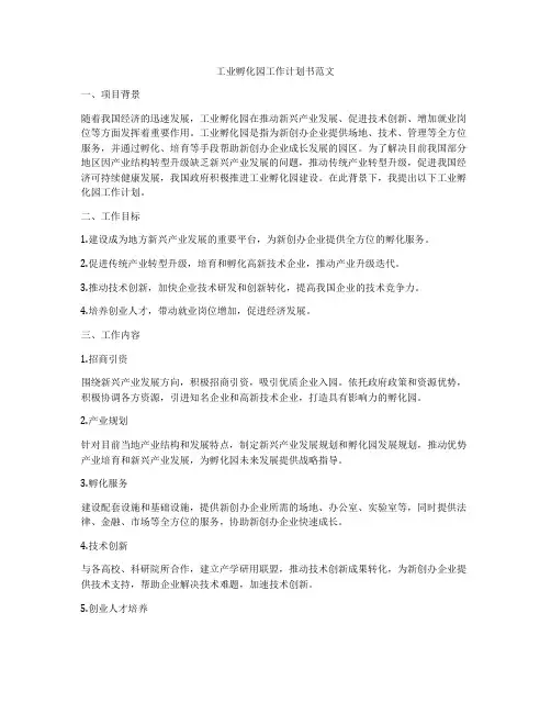 工业孵化园工作计划书范文