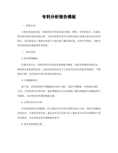 专利分析报告模板
