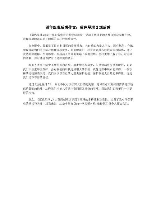 四年级观后感作文：蓝色星球2观后感