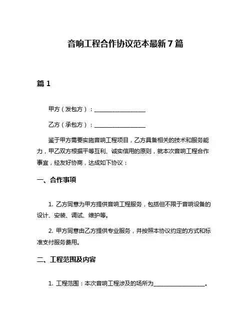 音响工程合作协议范本最新7篇