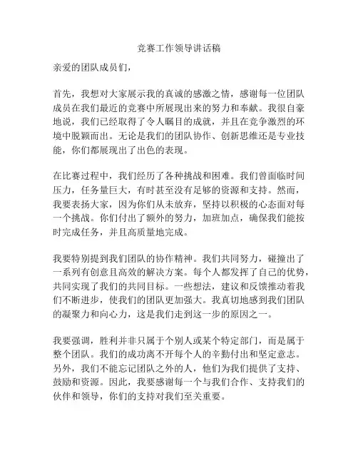 竞赛工作领导讲话稿