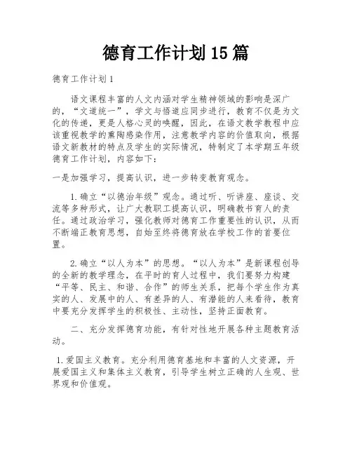 德育工作计划15篇