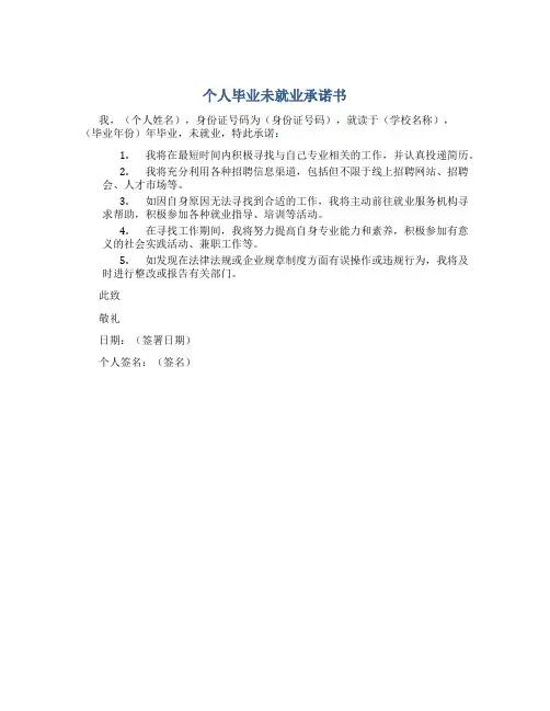 个人毕业未就业承诺书