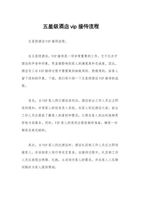 五星级酒店vip接待流程