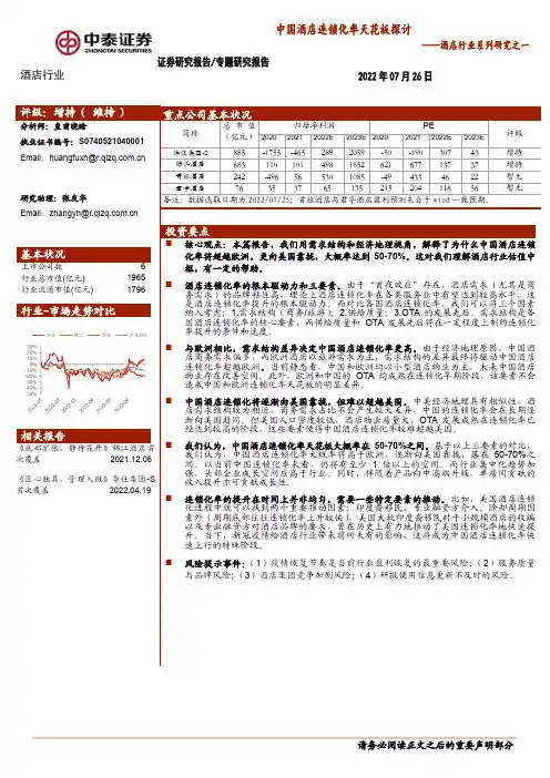 酒店行业系列研究之一：中国酒店连锁化率天花板探讨