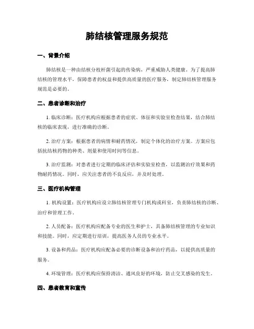 肺结核管理服务规范