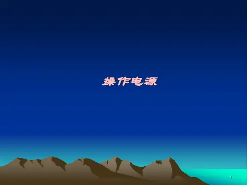 操作电源(1)