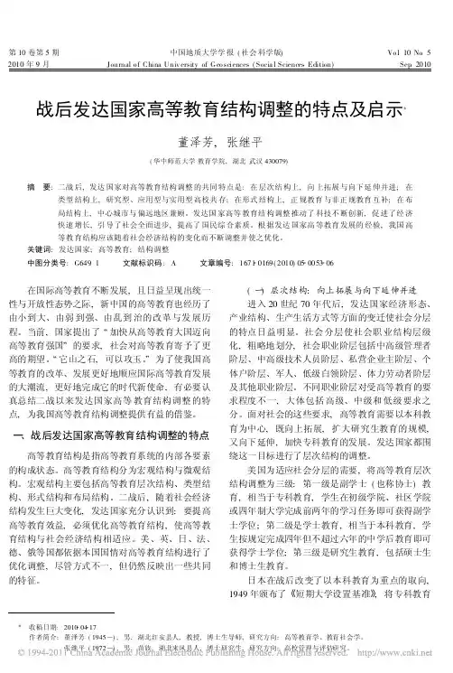 战后发达国家高等教育结构调整的特点及启示