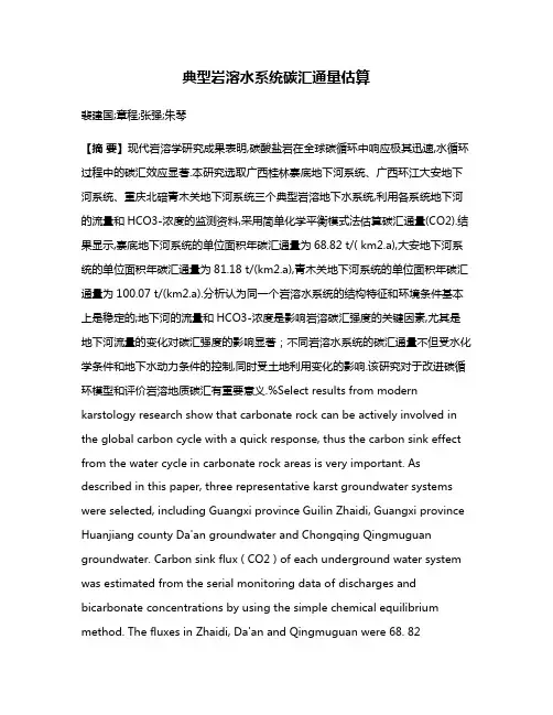 典型岩溶水系统碳汇通量估算