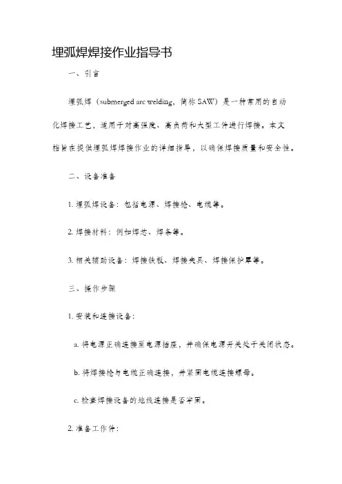 埋弧焊焊接作业指导书