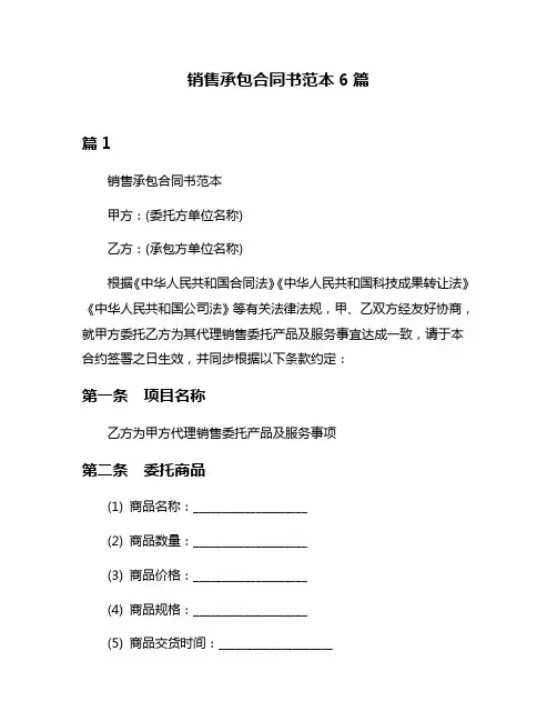 销售承包合同书范本6篇