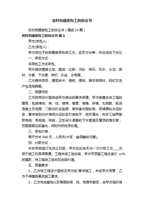 农村自建房包工的协议书