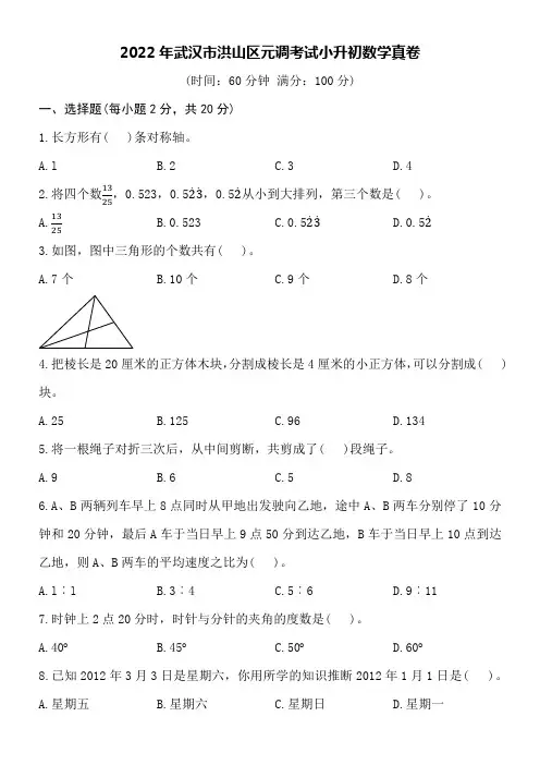 2022年武汉市洪山区元调考试小升初数学真卷附详细答案